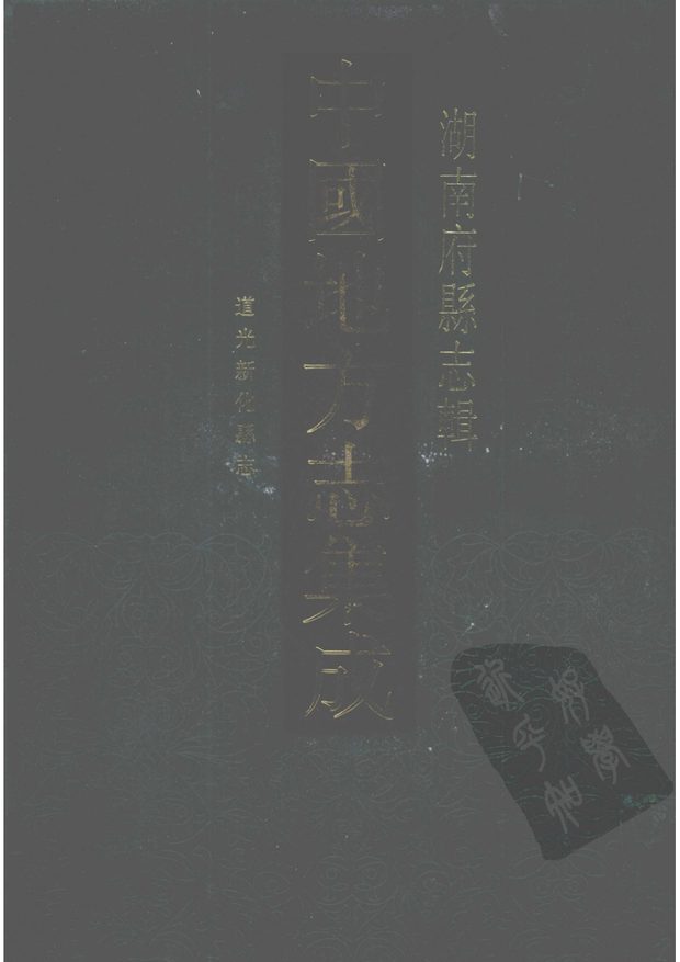 道光新化县志 原书书衣影印