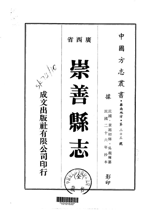 崇善县志（民国二十六年抄本） 原书书衣影印