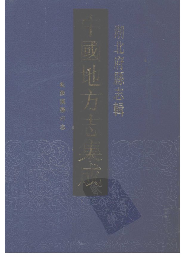 乾隆汉阳府志 原书书衣影印