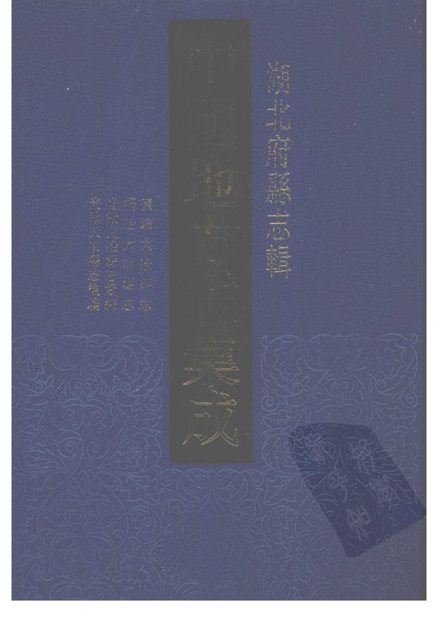 嘉庆大冶县志 原书书衣影印