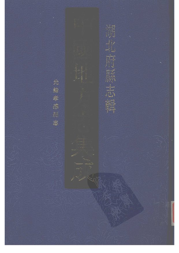 光绪孝感县志 原书书衣影印