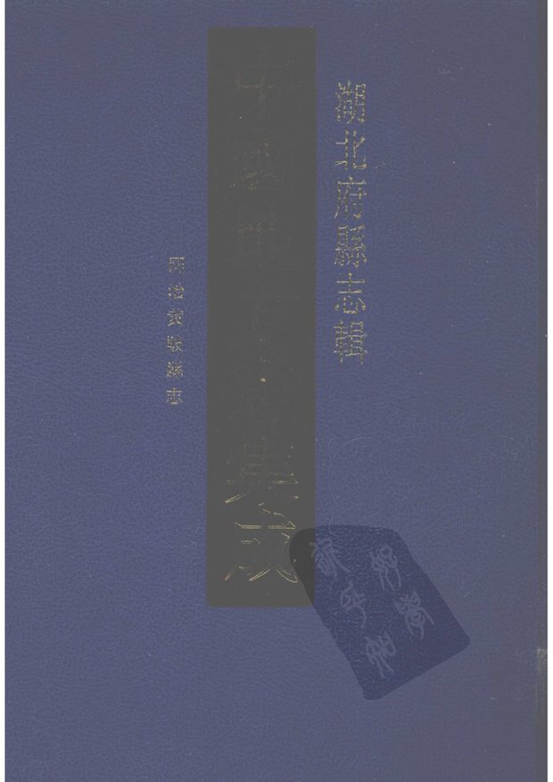 同治黄陂县志 原书书衣影印