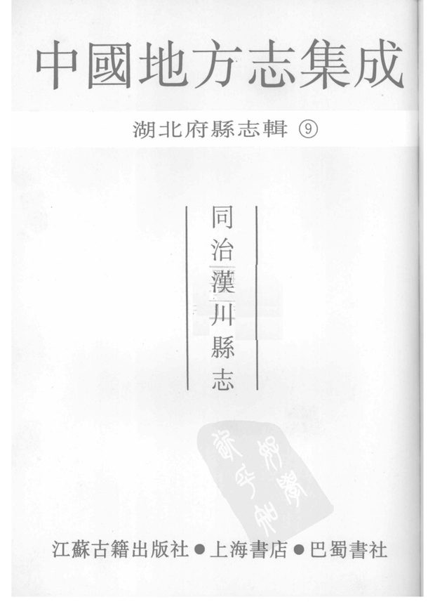 同治汉川县志 原书书衣影印