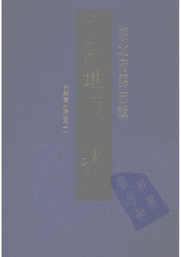 光绪黄州府志 原书书衣影印