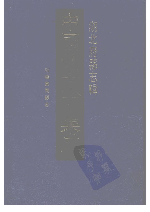 乾隆黄冈县志 原书书衣影印