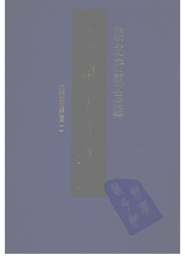 光绪黄冈县志 原书书衣影印