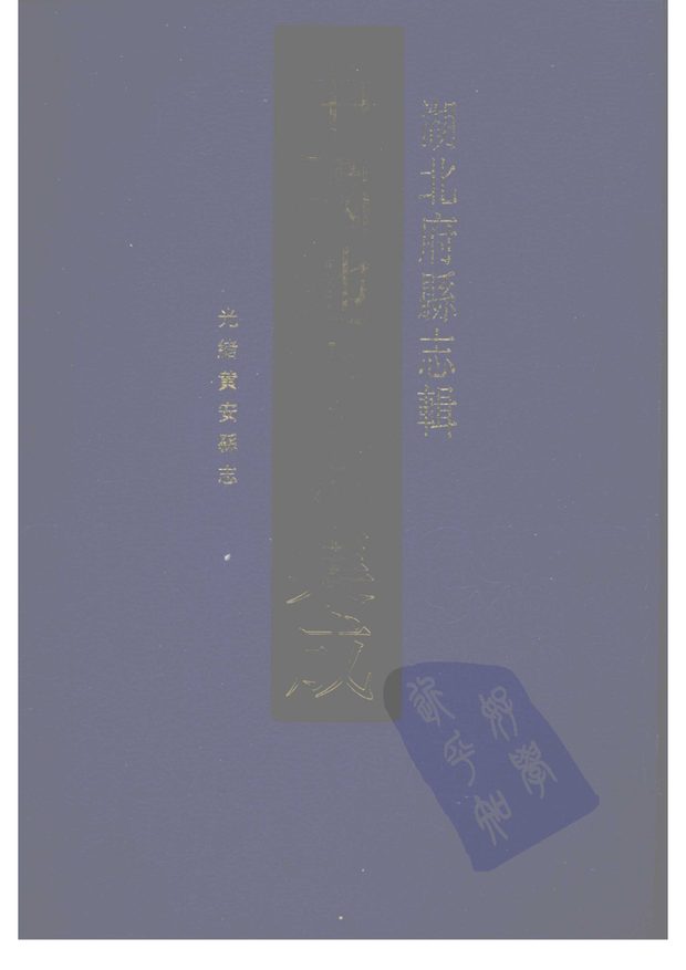 光绪黄安县志 原书书衣影印