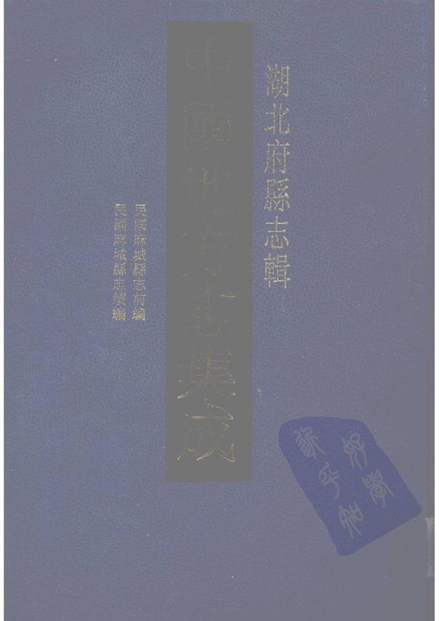 民国麻城县志 原书书衣影印