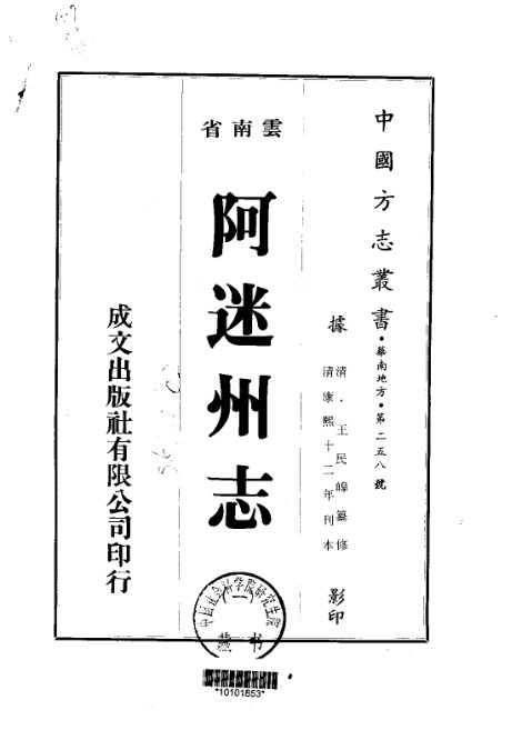 阿迷州志（康熙刊本） 原书书衣影印