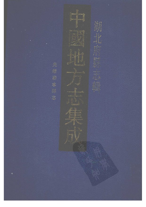 光绪蔪水县志 原书书衣影印