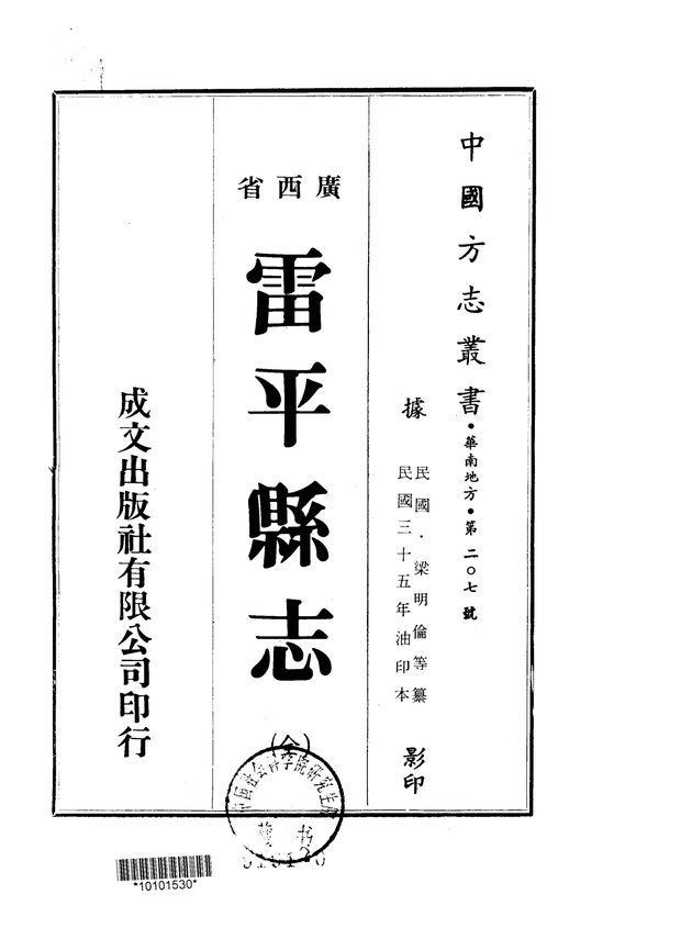 雷平县志（民国三十五年油印本） 原书书衣影印