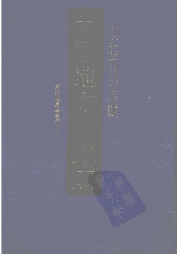 同治宜昌府志 原书书衣影印