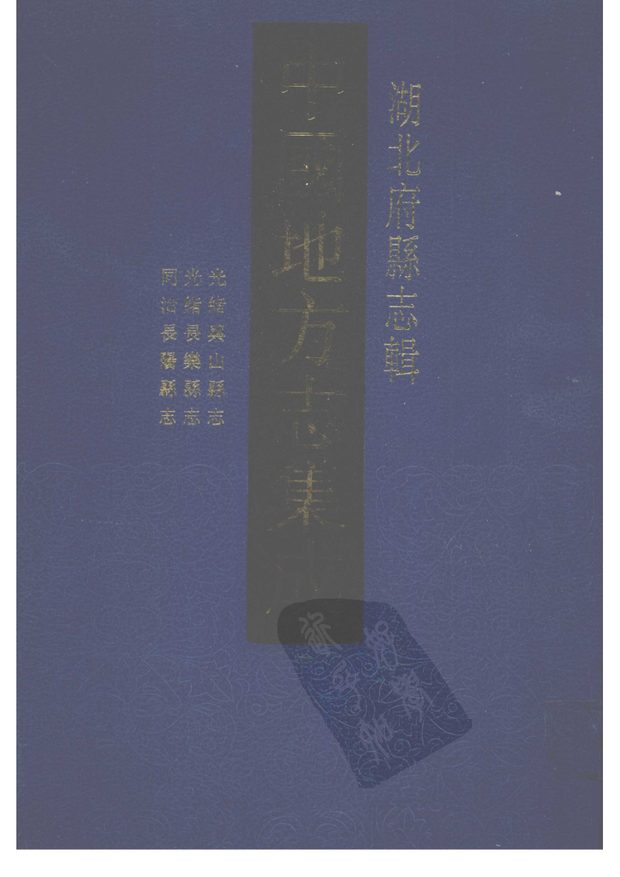 长阳县志 原书书衣影印
