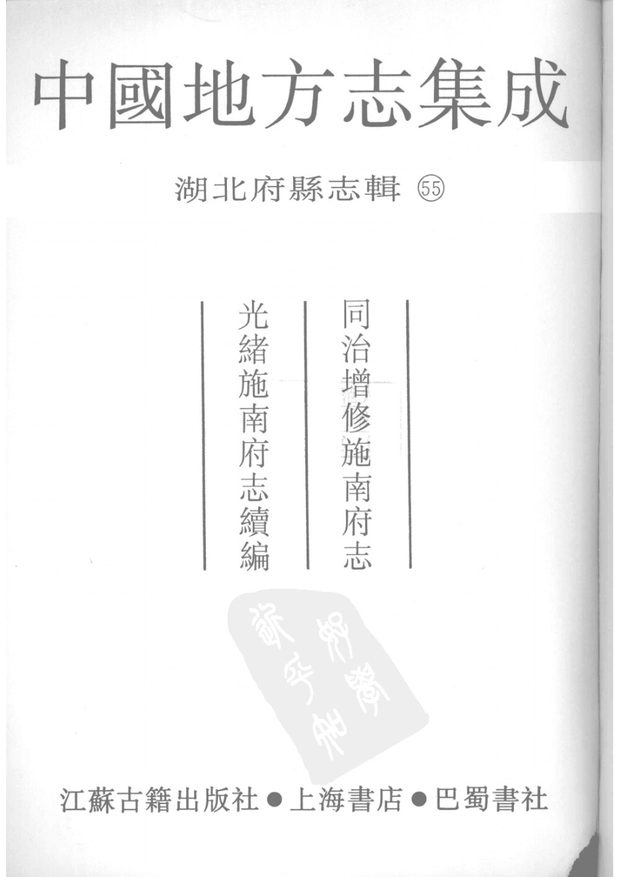 光绪增修施南府志 原书书衣影印