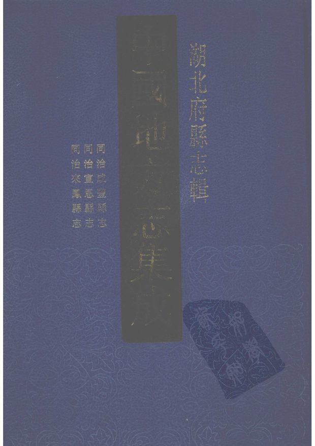 来凤县志 原书书衣影印