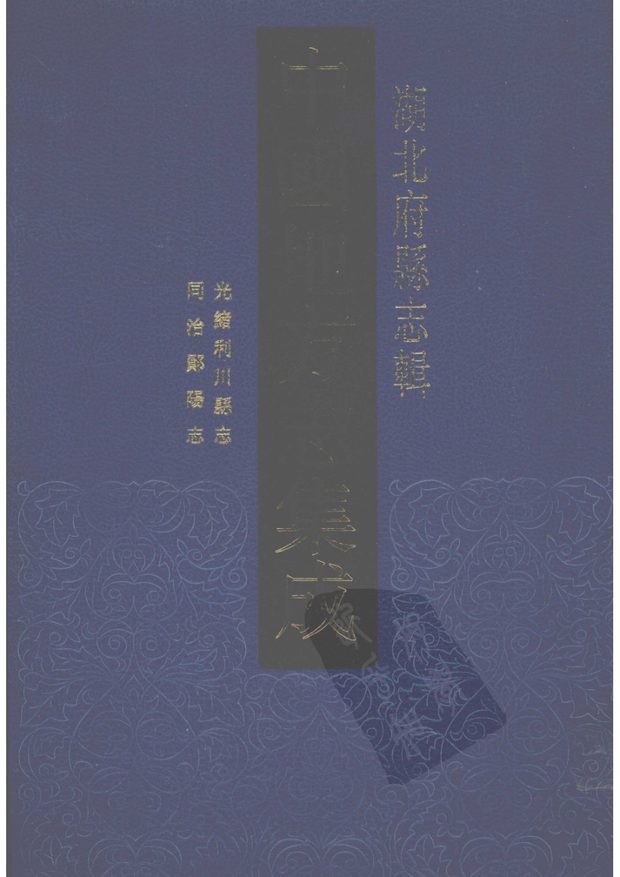 光绪利川县志 原书书衣影印