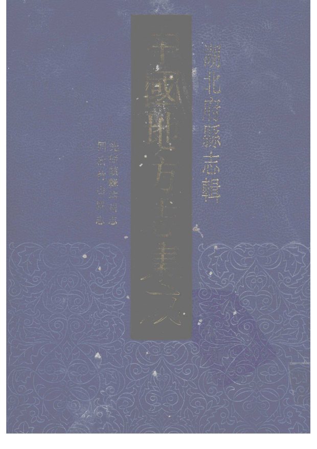 光绪续辑均州志 原书书衣影印