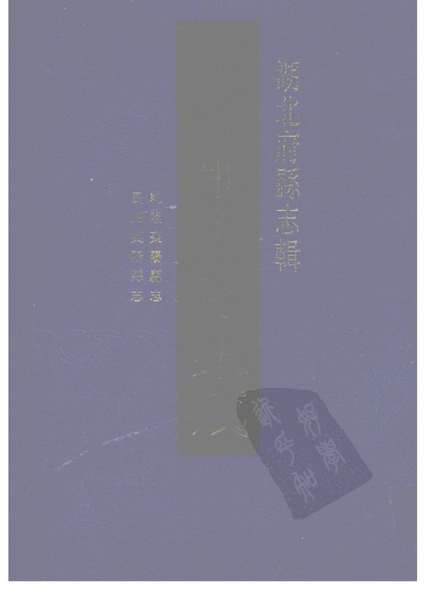 乾隆枣阳县志 原书书衣影印