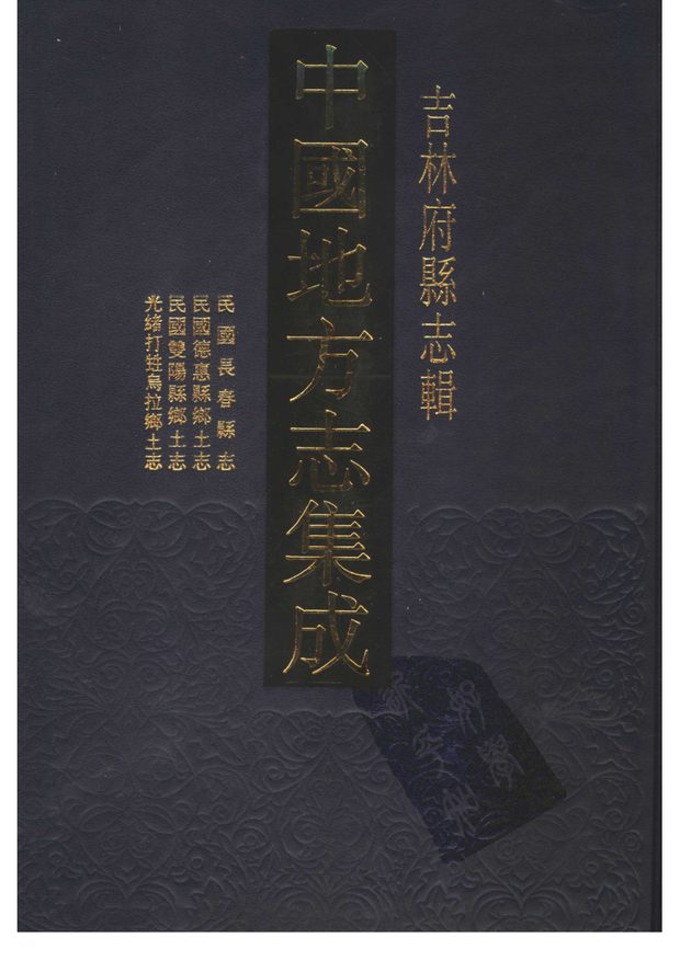 吉林府县志 原书书衣影印