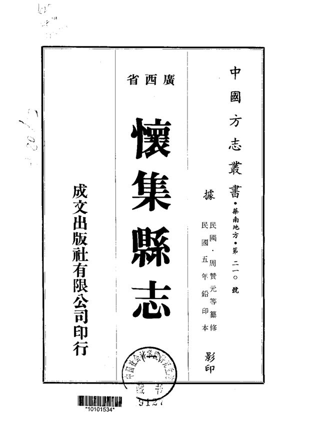 怀集县志（民国五年排印本） 原书书衣影印
