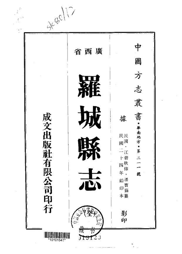 罗城县志（民国二十四年排印本） 原书书衣影印
