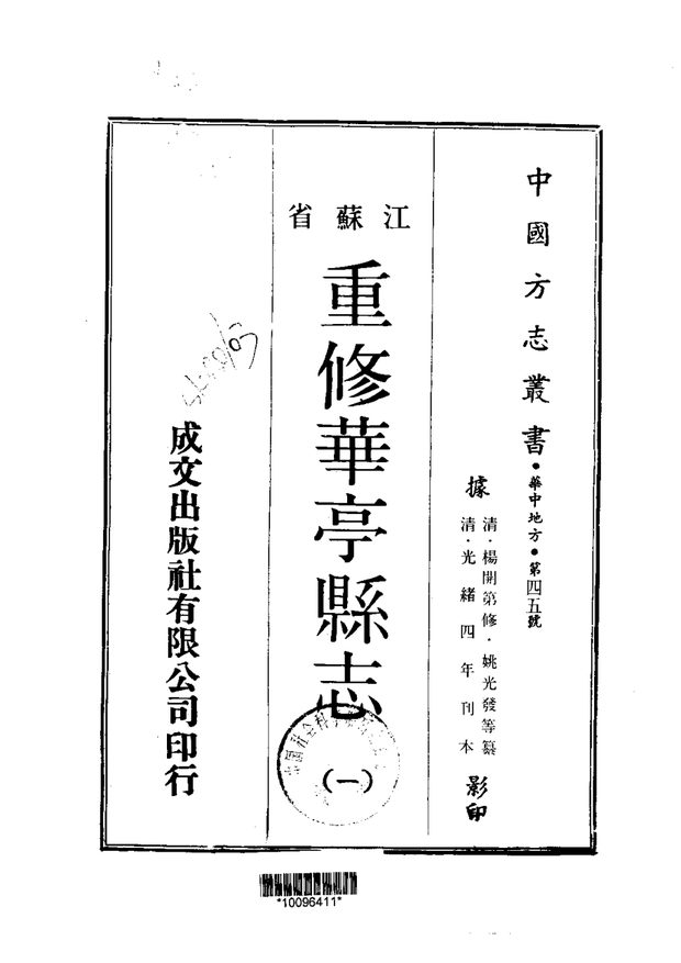 重修华亭县志 原书书衣影印