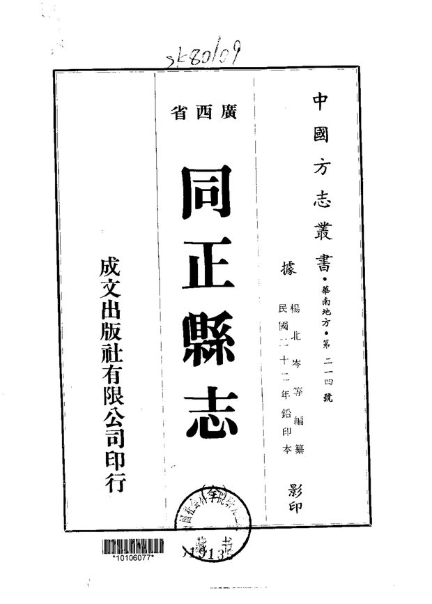 同正县志(民国二十二年排印本) 原书书衣影印