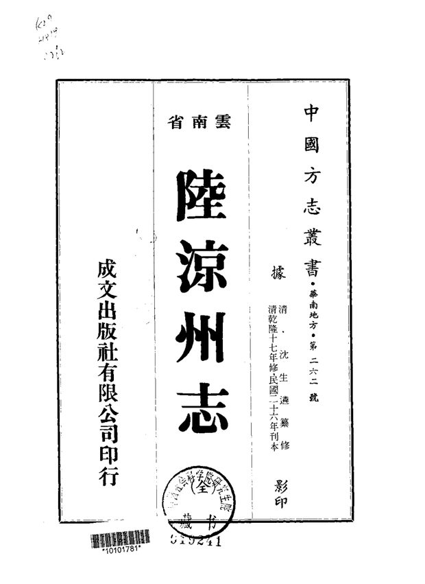 陆凉州志（民国刊本） 原书书衣影印