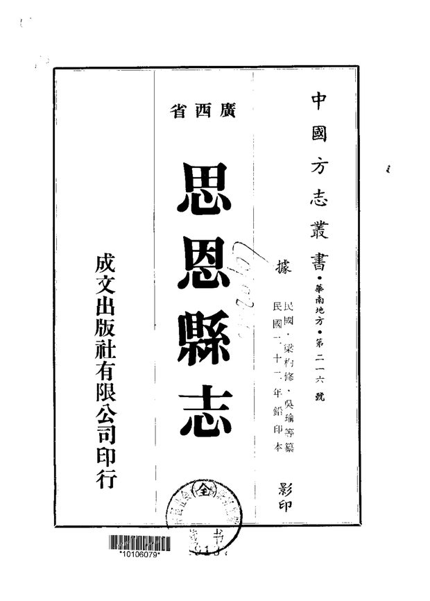 思恩县志（民国二十二年排印本） 原书书衣影印