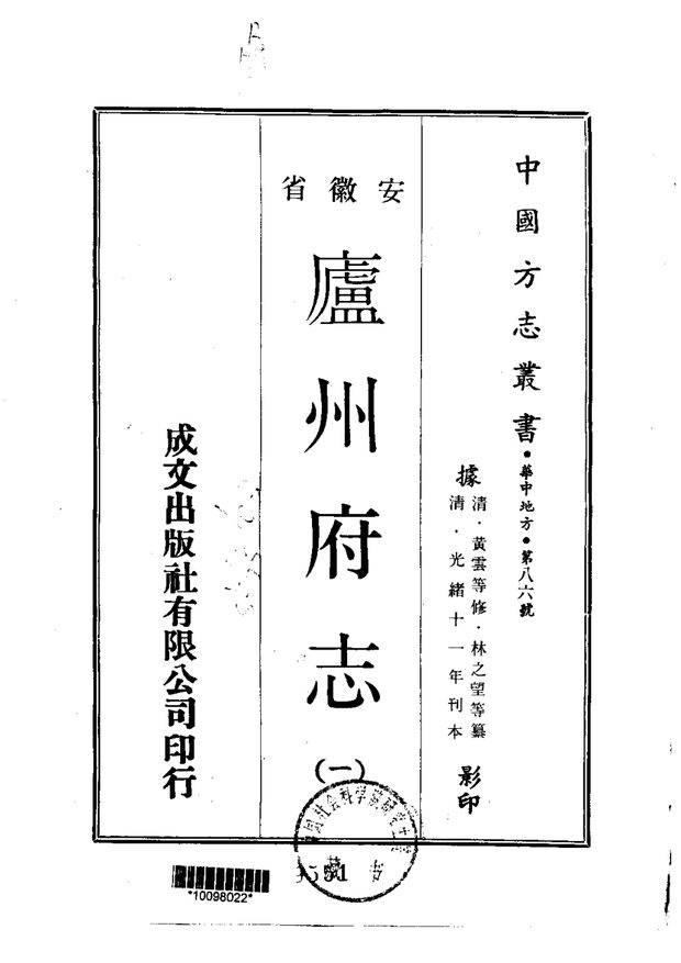 庐州府志 原书书衣影印