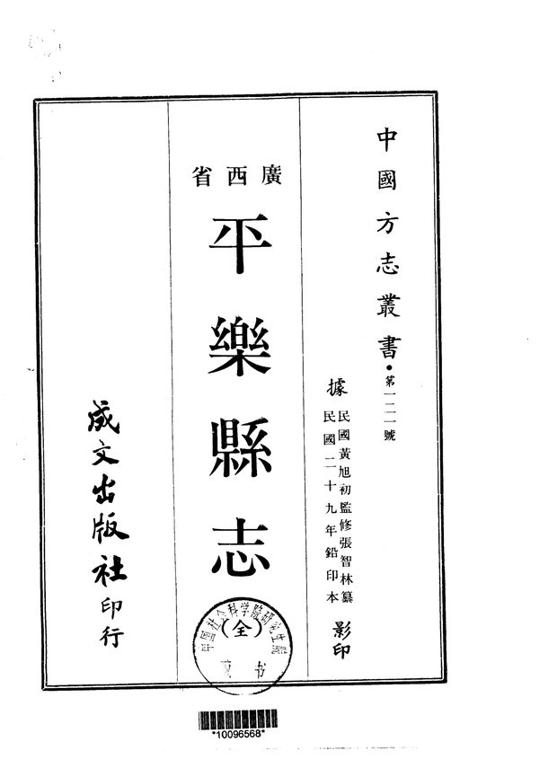 平乐县志 原书书衣影印