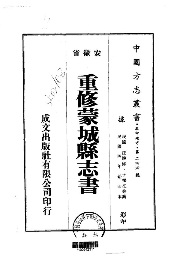 重修蒙城县志 原书书衣影印