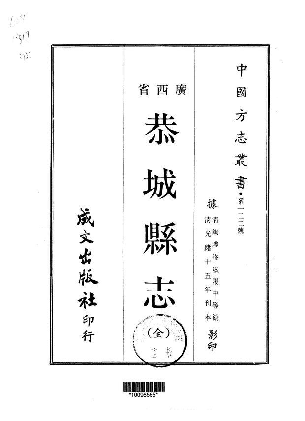 恭城县志（光绪刊本） 原书书衣影印