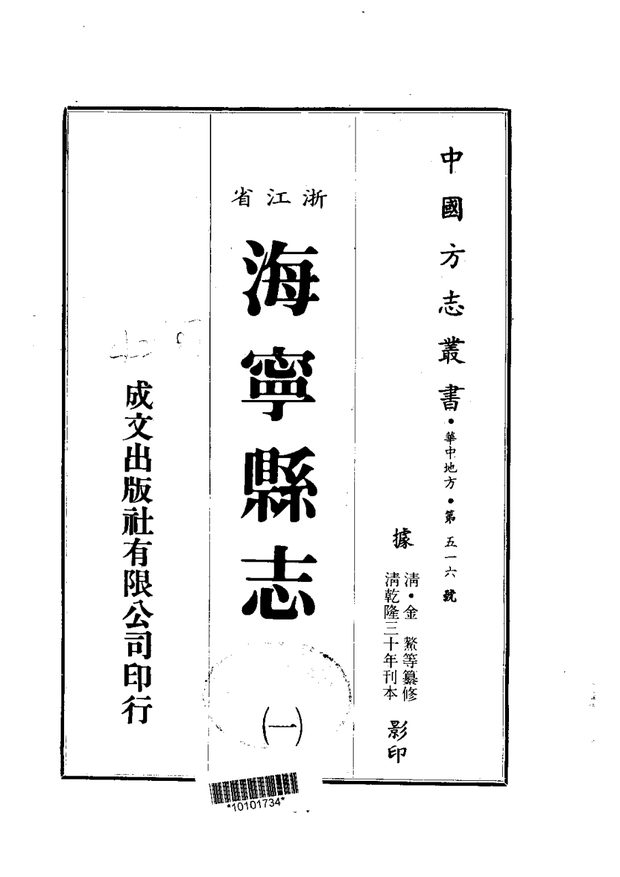 海宁县志 原书书衣影印