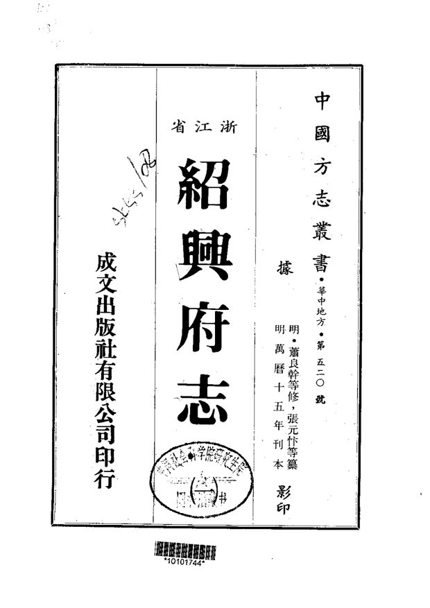 绍兴府志(绍兴本) 原书书衣影印