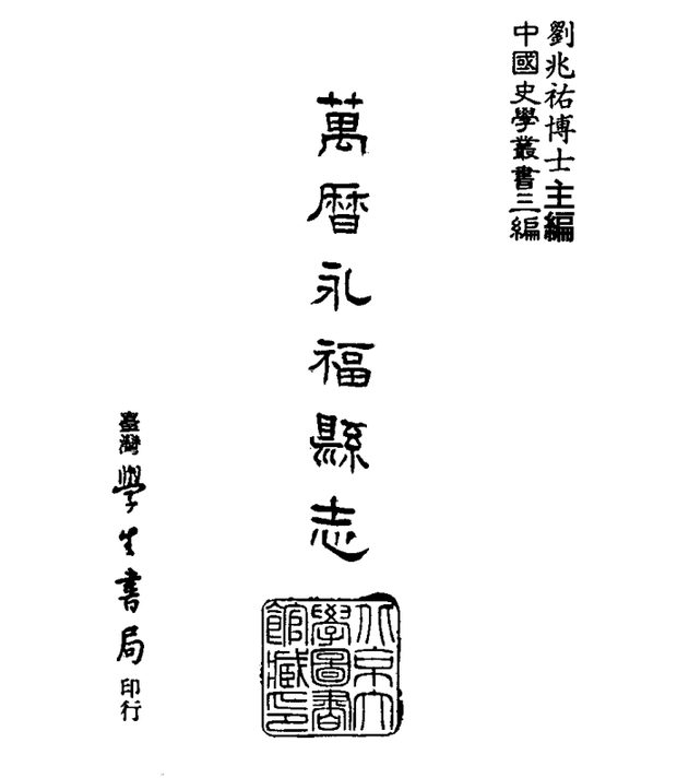 万历永福县志 原书书衣影印