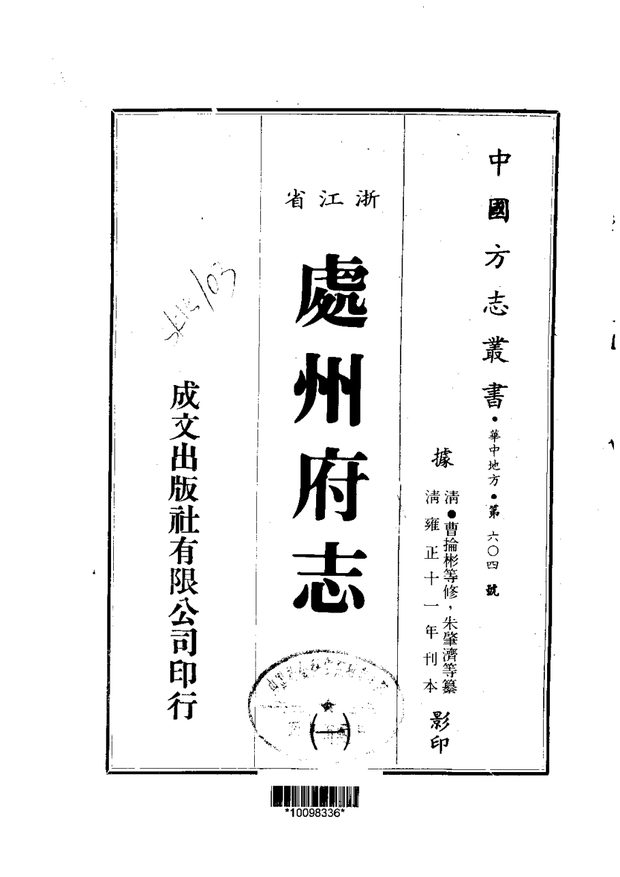 处州府志 原书书衣影印
