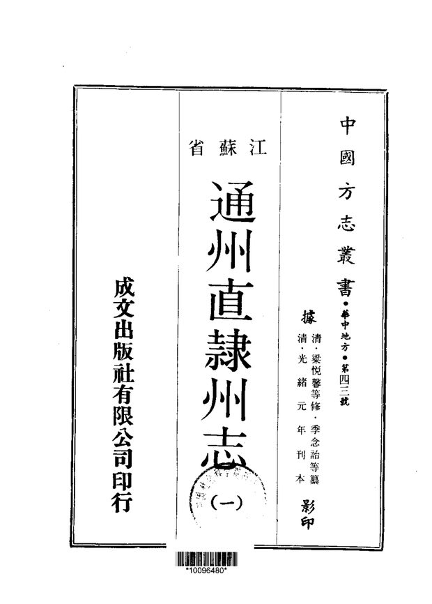 通州直隶州志 原书书衣影印