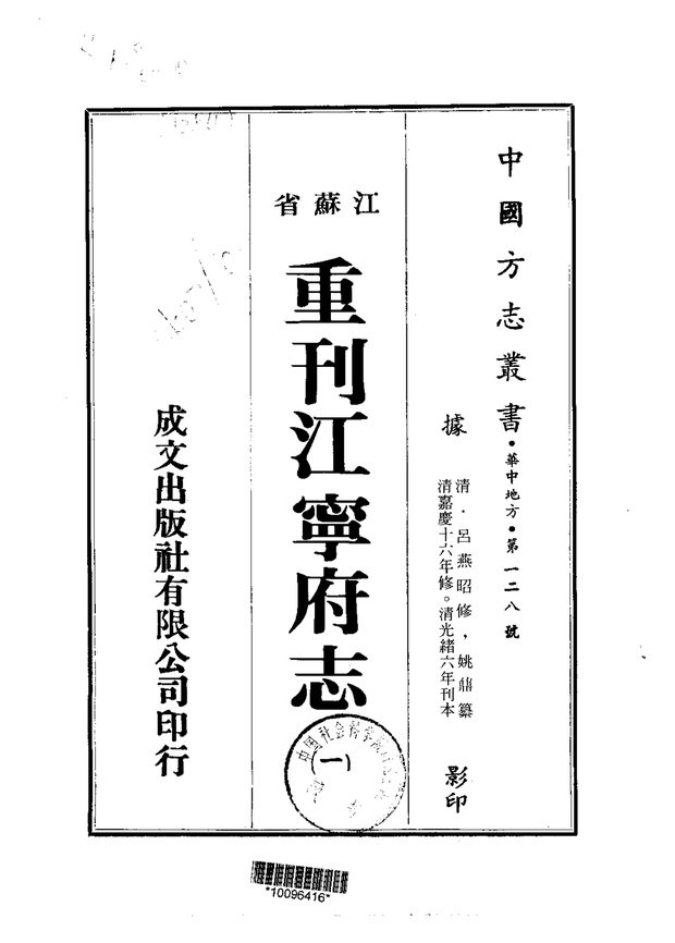 重刊江宁府志 原书书衣影印