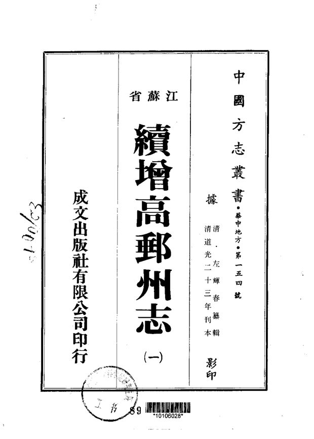 续增高邮州志 原书书衣影印