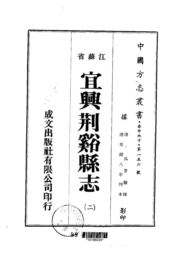 宜兴荆溪县志 原书书衣影印