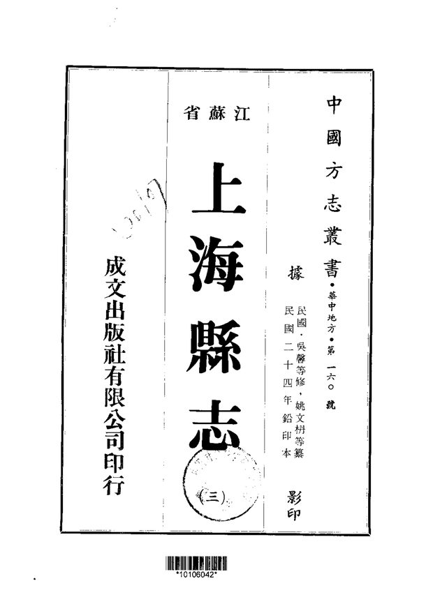 上海县志 原书书衣影印