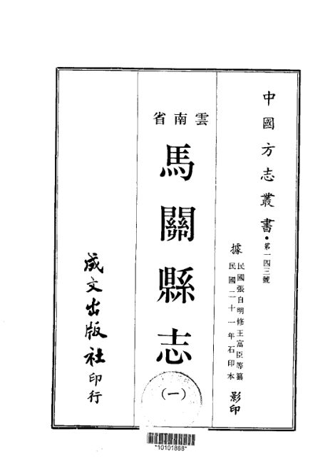 马关县志（民国石印本） 原书书衣影印