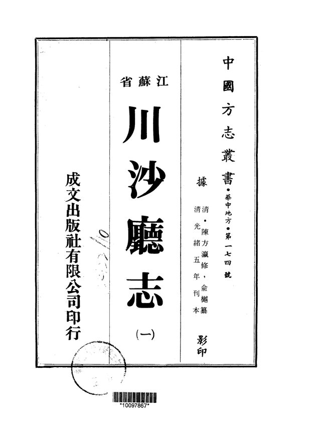 川沙厅志 原书书衣影印
