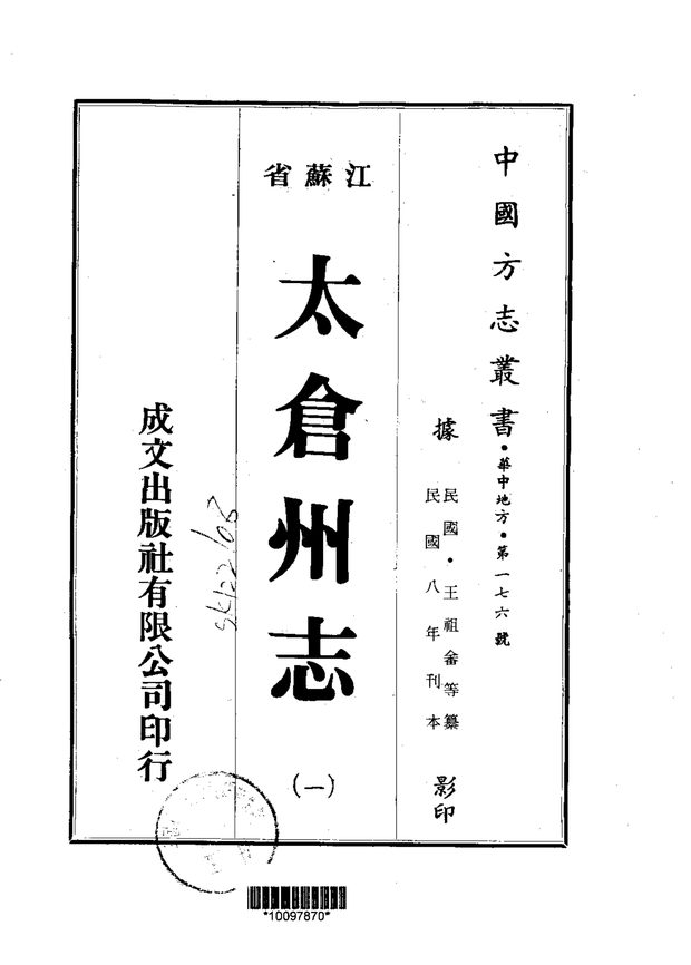 太仓州志 原书书衣影印