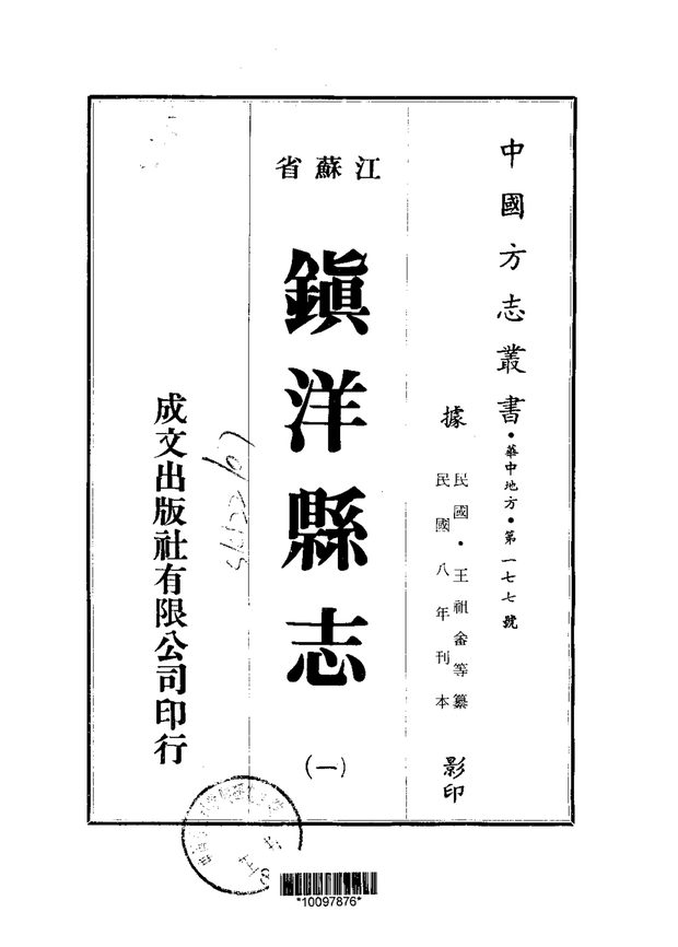 镇洋县志 原书书衣影印