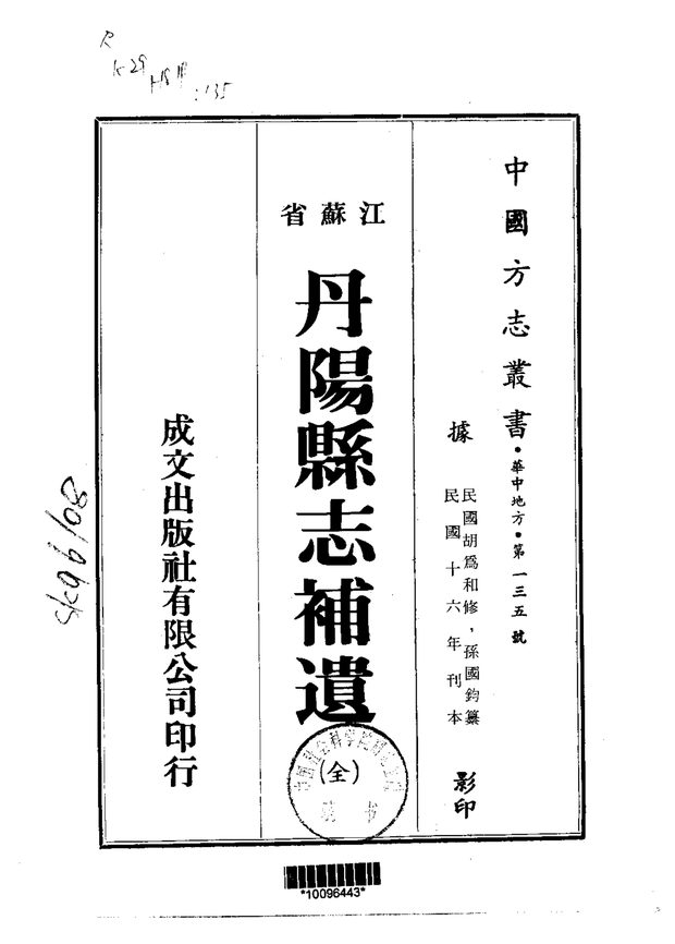 丹阳县志补遗 原书书衣影印