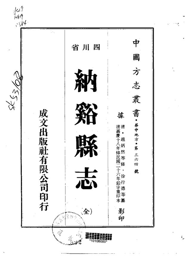 纳溪县志 原书书衣影印