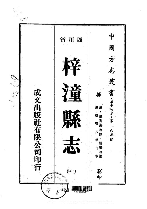梓潼县志 原书书衣影印