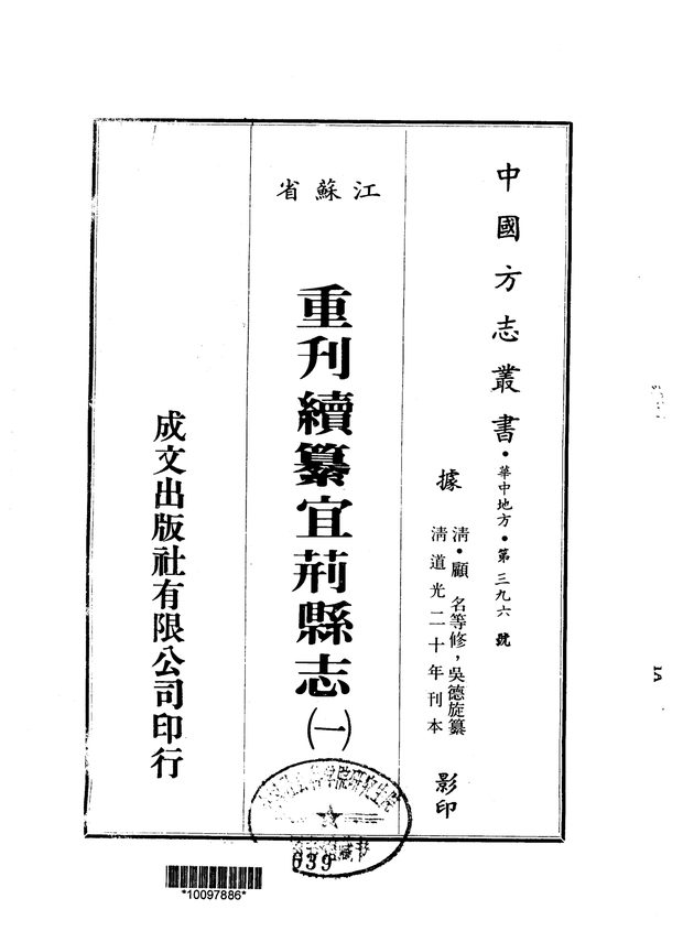 重刊续纂宜荆县志 原书书衣影印